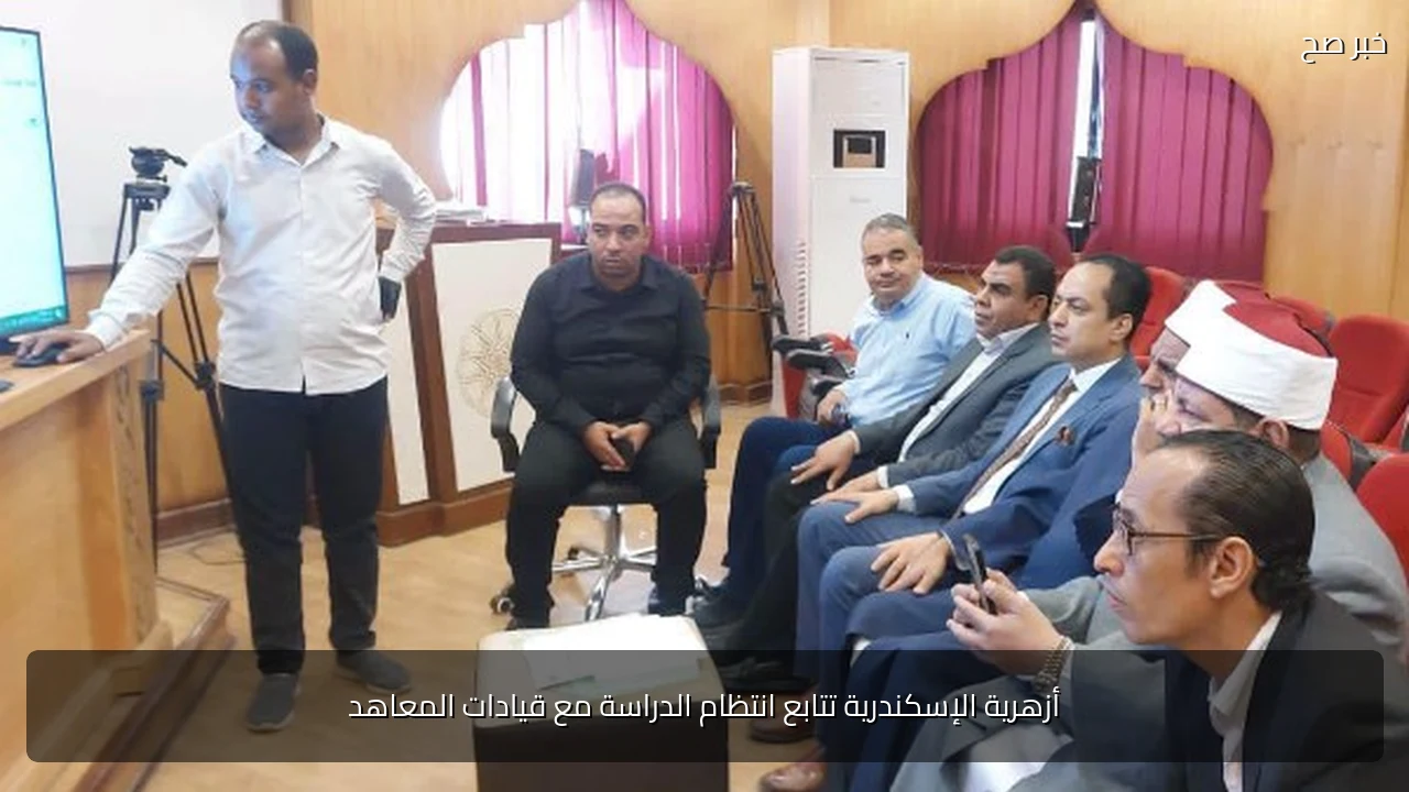 أزهرية الإسكندرية تتابع انتظام الدراسة مع قيادات المعاهد