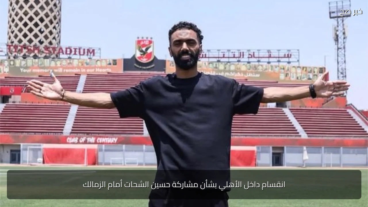 انقسام داخل الأهلي بشأن مشاركة حسين الشحات أمام الزمالك