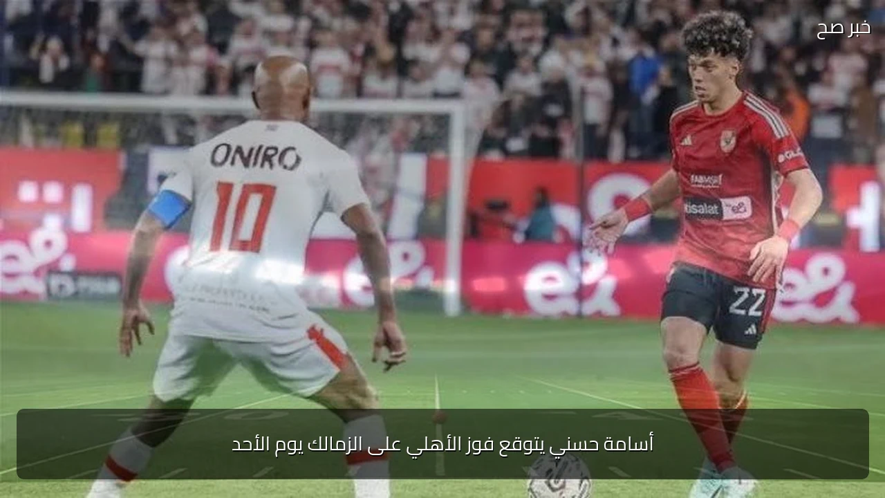 أسامة حسني يتوقع فوز الأهلي على الزمالك يوم الأحد