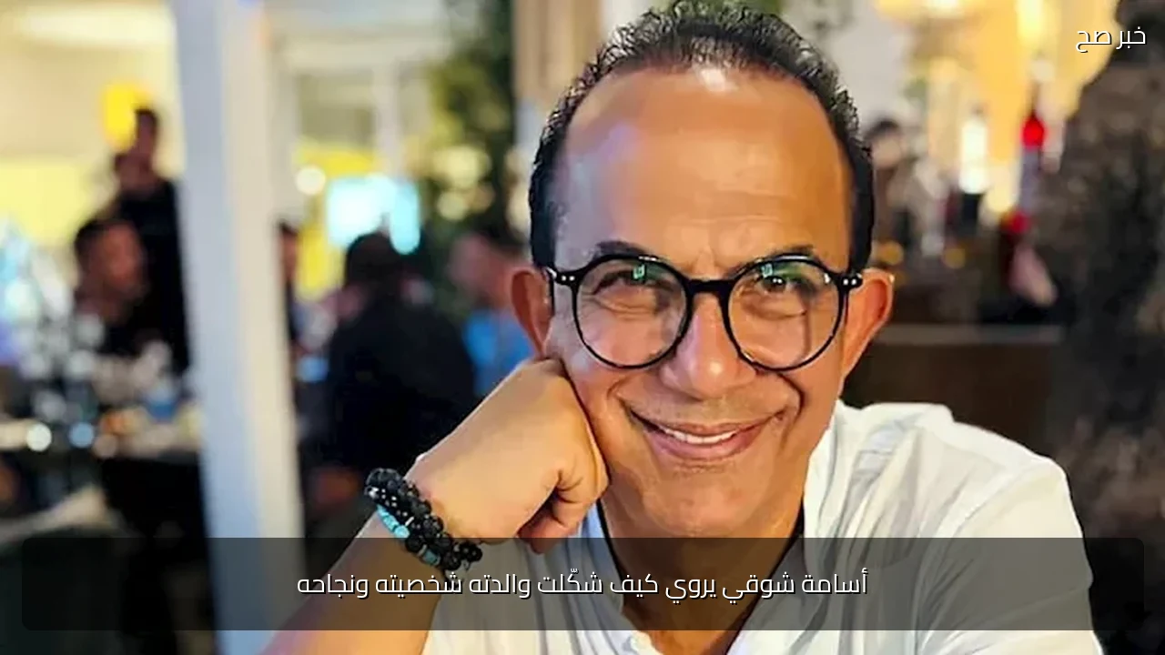 أسامة شوقي يروي كيف شكّلت والدته شخصيته ونجاحه