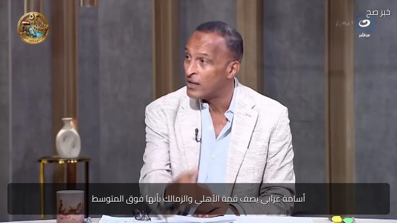 أسامة عرابي يصف قمة الأهلي والزمالك بأنها فوق المتوسط