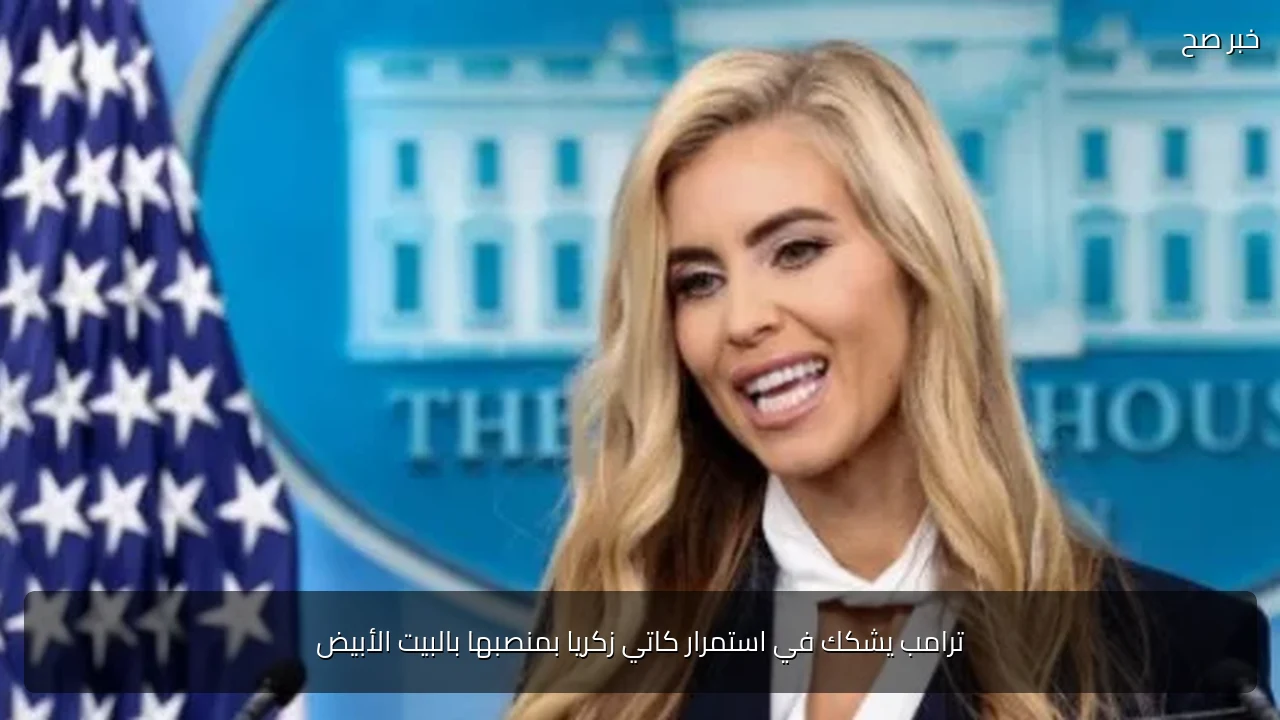 ترامب يشكك في استمرار كاتي زكريا بمنصبها بالبيت الأبيض