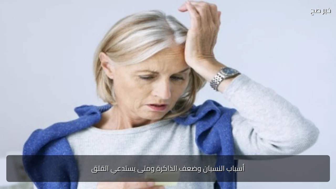 أسباب النسيان وضعف الذاكرة ومتى يستدعي القلق
