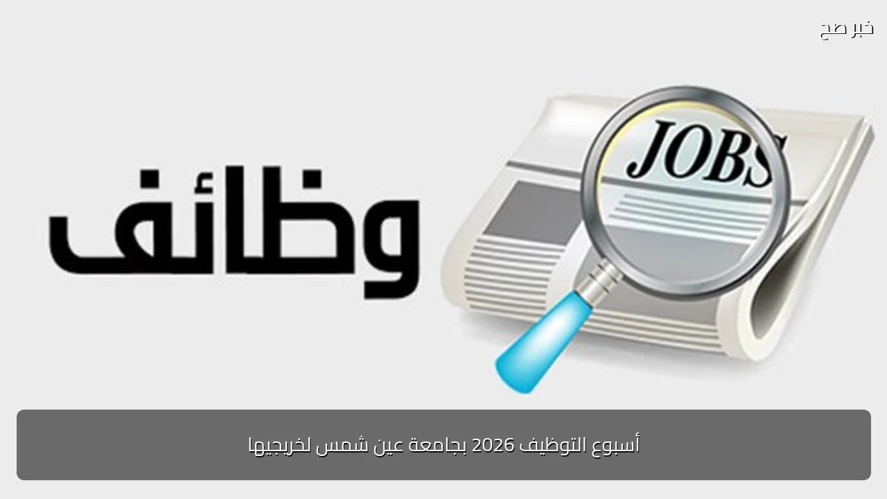أسبوع التوظيف 2026 بجامعة عين شمس لخريجيها