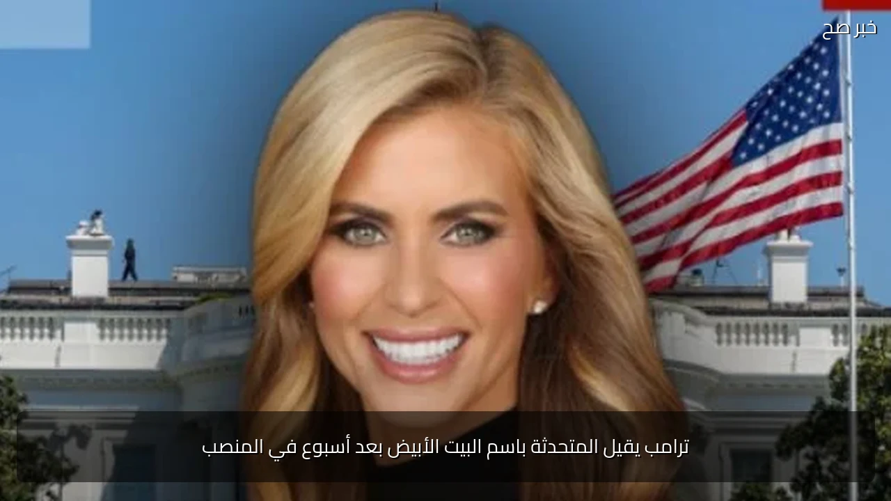 ترامب يقيل المتحدثة باسم البيت الأبيض بعد أسبوع في المنصب