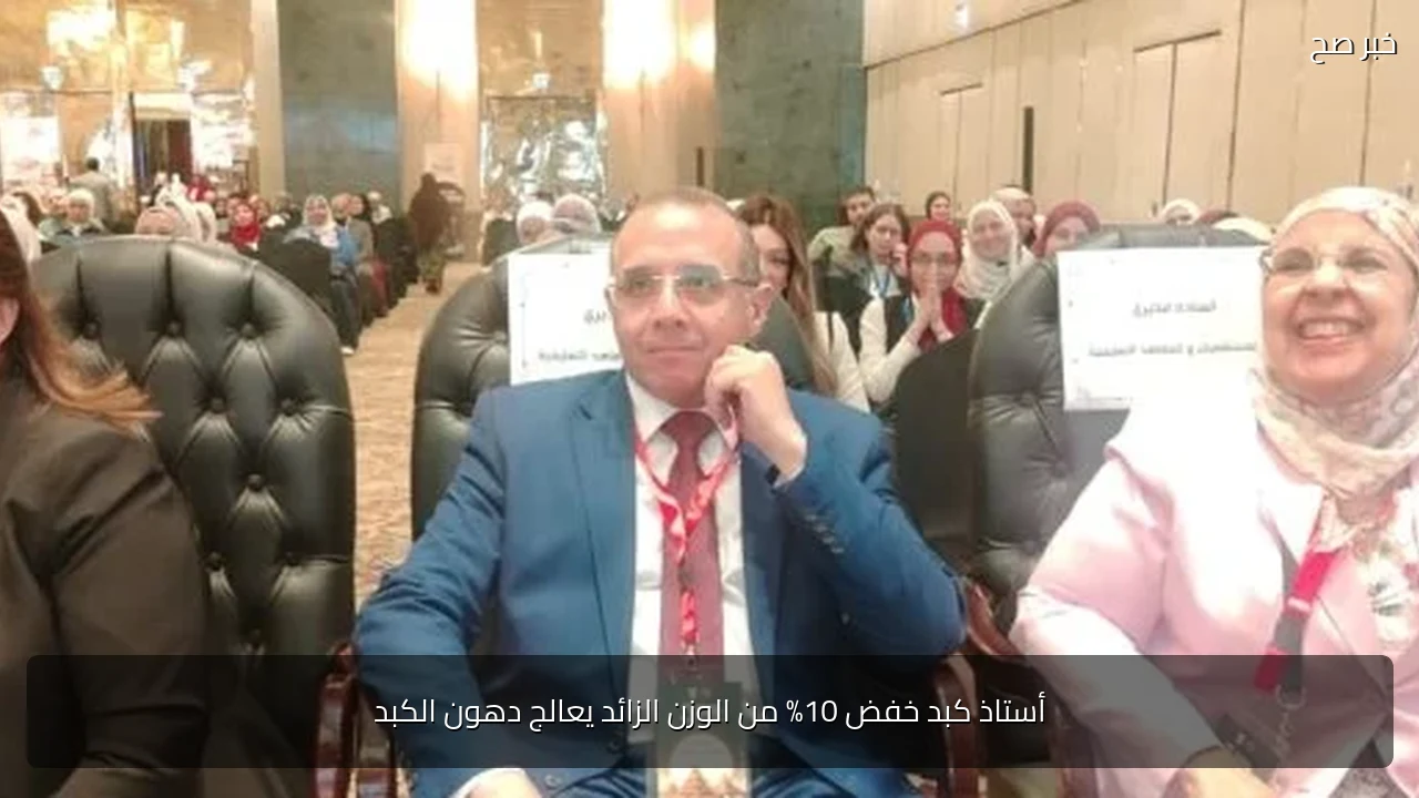 أستاذ كبد خفض 10% من الوزن الزائد يعالج دهون الكبد