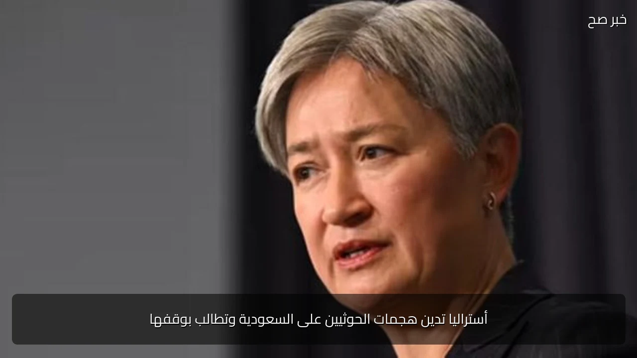 أستراليا تدين هجمات الحوثيين على السعودية وتطالب بوقفها