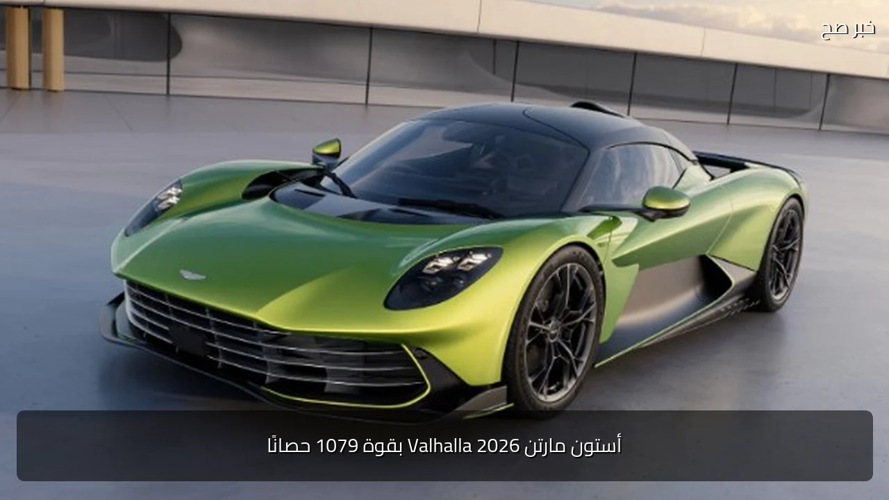 أستون مارتن Valhalla 2026 بقوة 1079 حصانًا