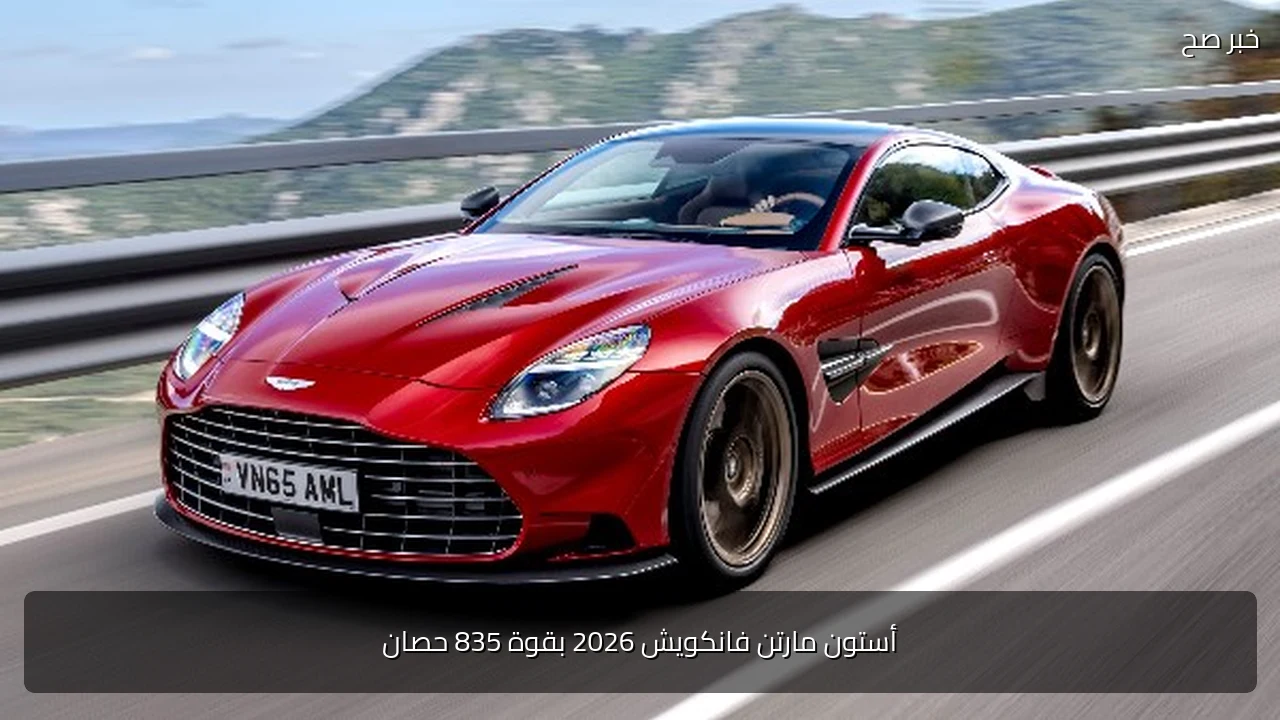 أستون مارتن فانكويش 2026 بقوة 835 حصان