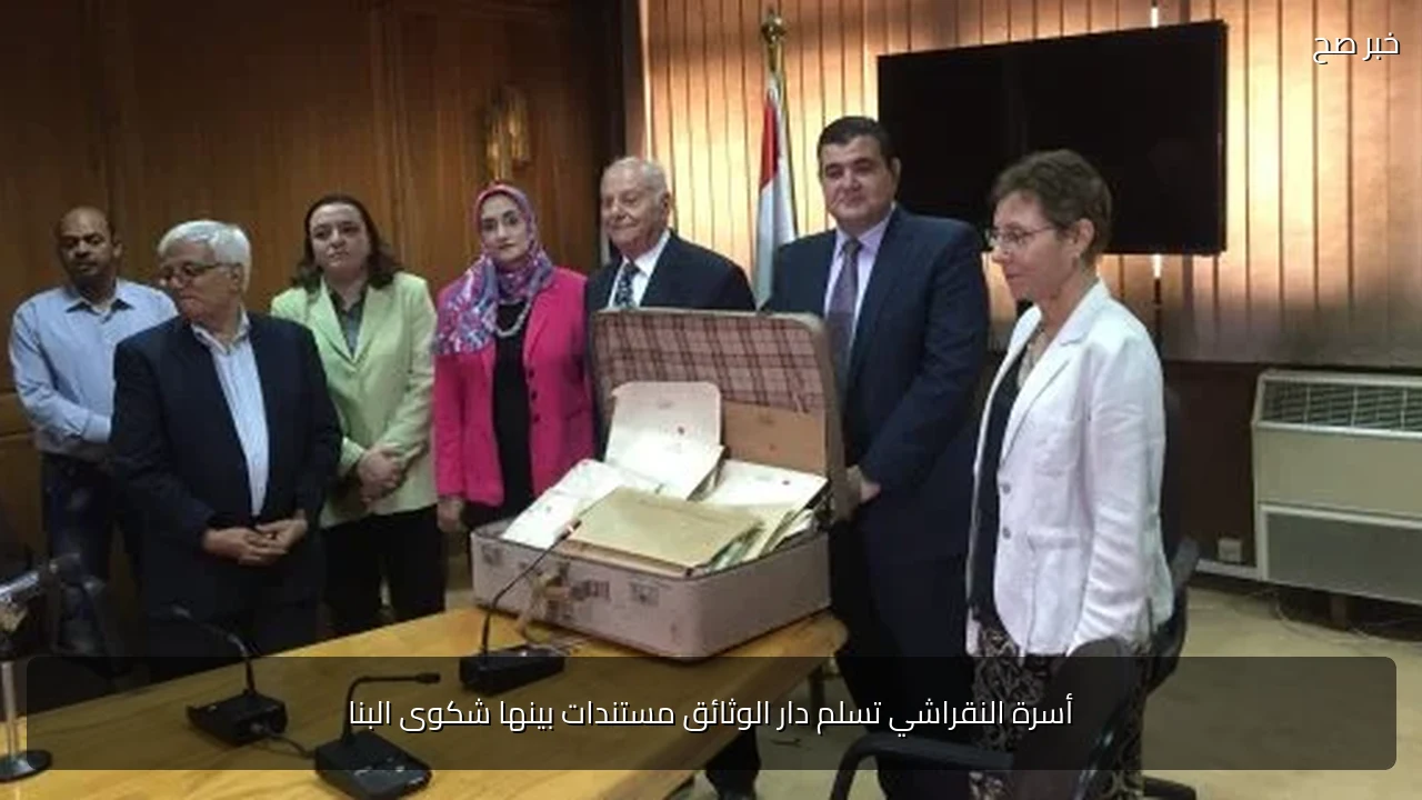 أسرة النقراشي تسلم دار الوثائق مستندات بينها شكوى البنا