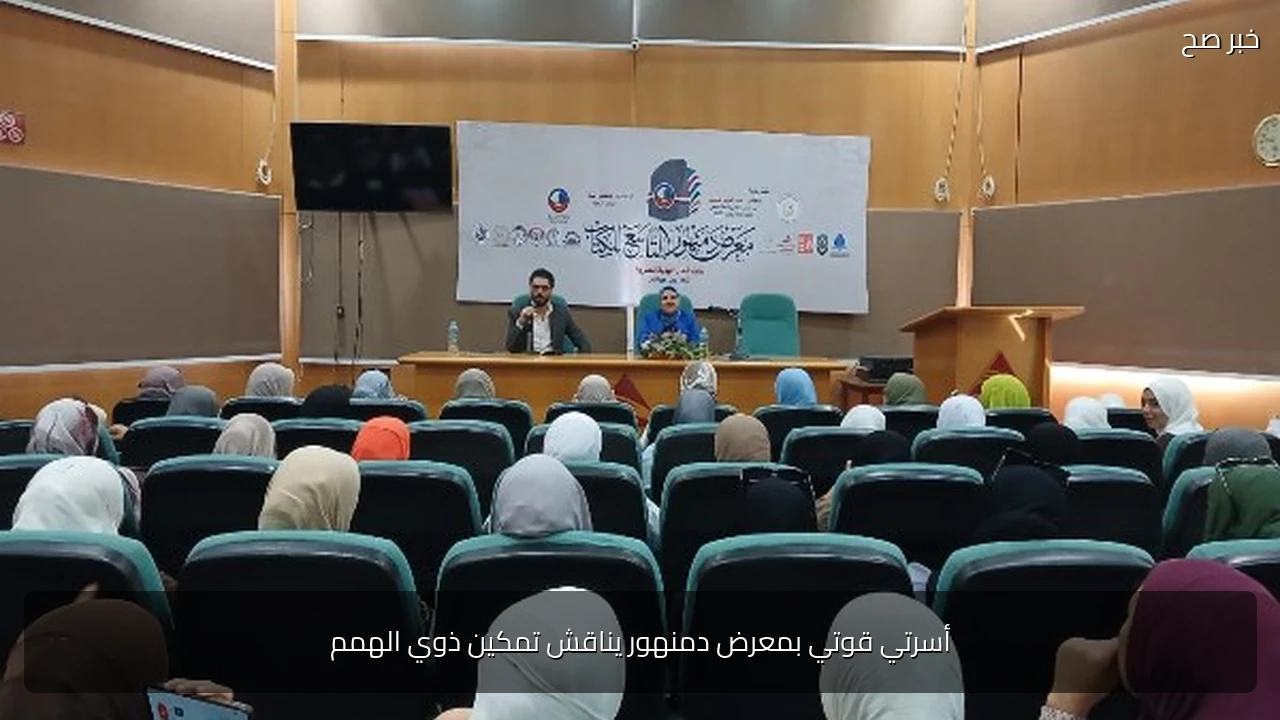 أسرتي قوتي بمعرض دمنهور يناقش تمكين ذوي الهمم