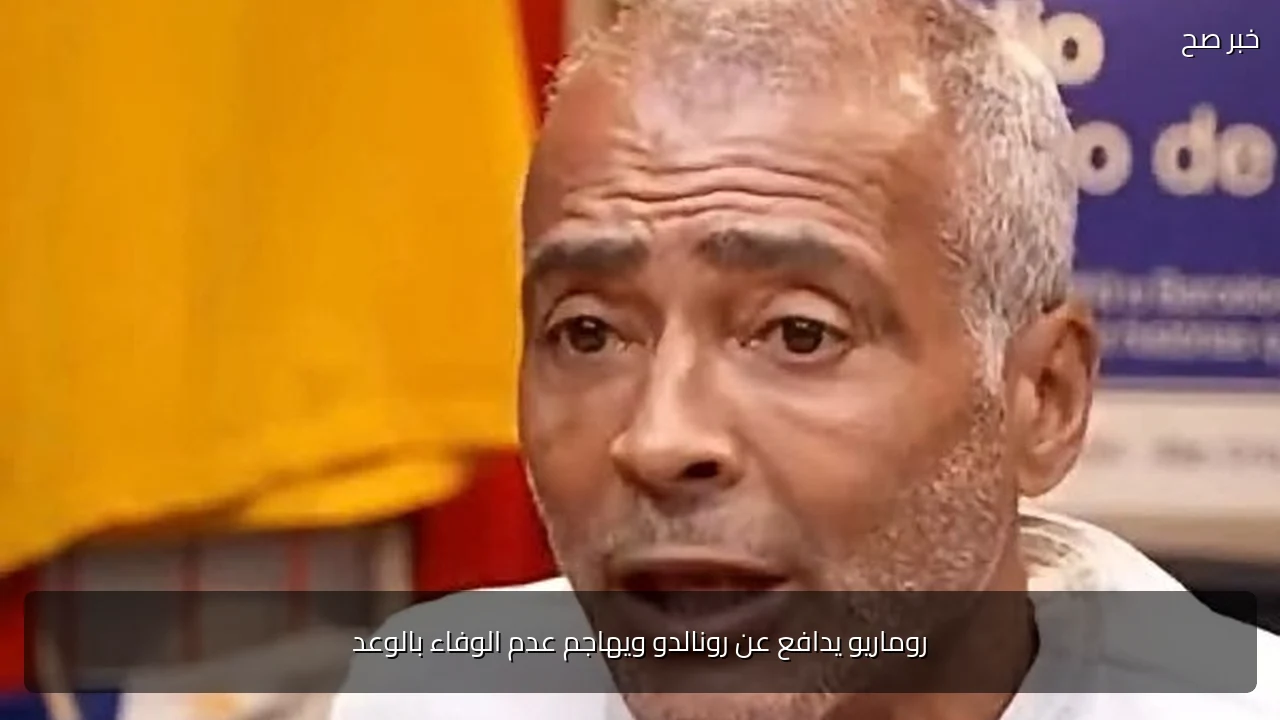 روماريو يدافع عن رونالدو ويهاجم عدم الوفاء بالوعد