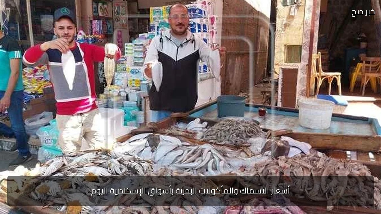 أسعار الأسماك والمأكولات البحرية بأسواق الإسكندرية اليوم