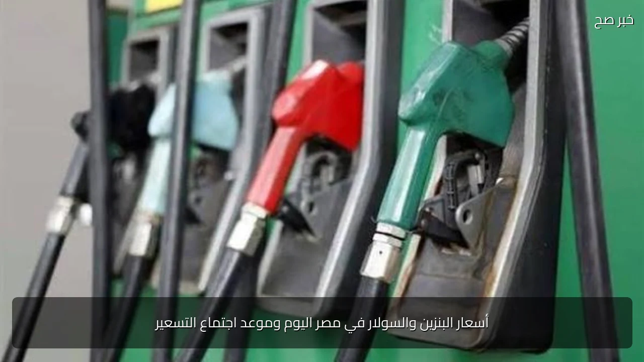 أسعار البنزين والسولار في مصر اليوم وموعد اجتماع التسعير