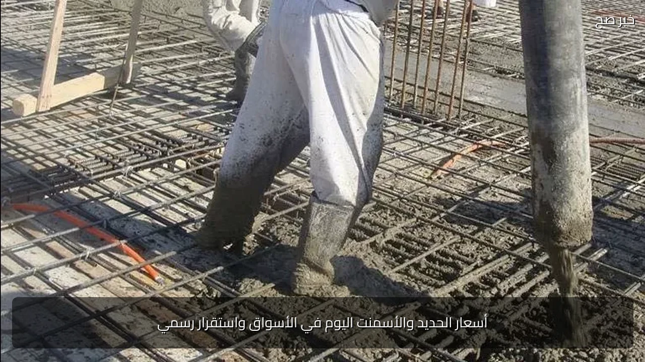 أسعار الحديد والأسمنت اليوم في الأسواق واستقرار رسمي