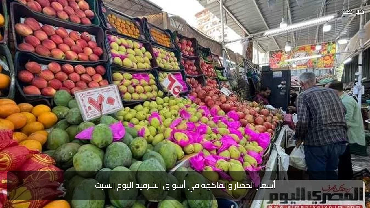 أسعار الخضار والفاكهة في أسواق الشرقية اليوم السبت