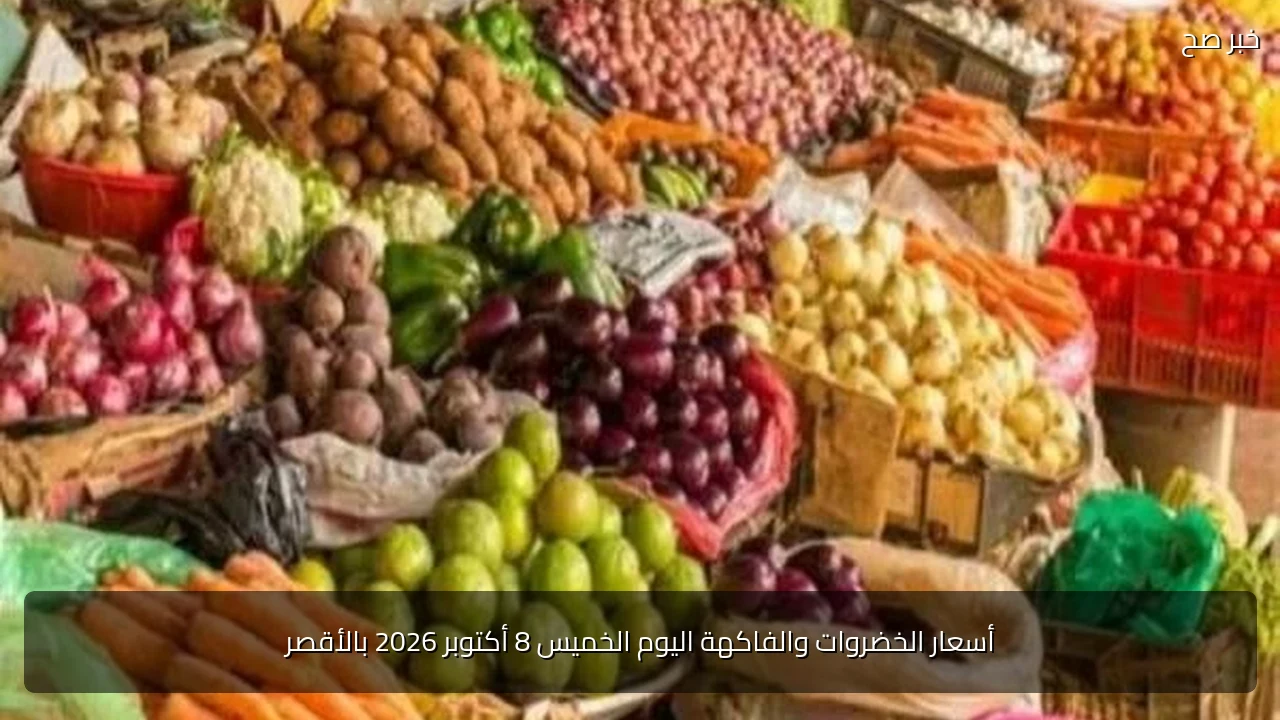 أسعار الخضروات والفاكهة اليوم الخميس 8 أكتوبر 2026 بالأقصر