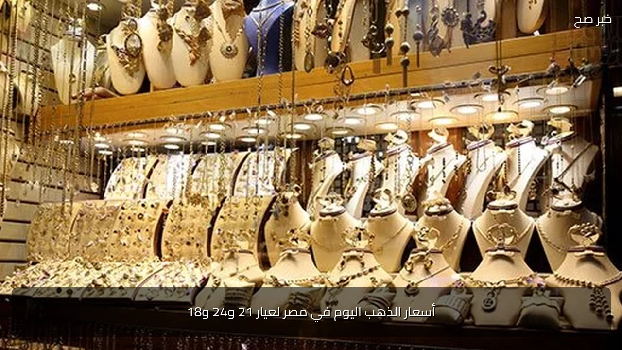 أسعار الذهب اليوم في مصر لعيار 21 و24 و18