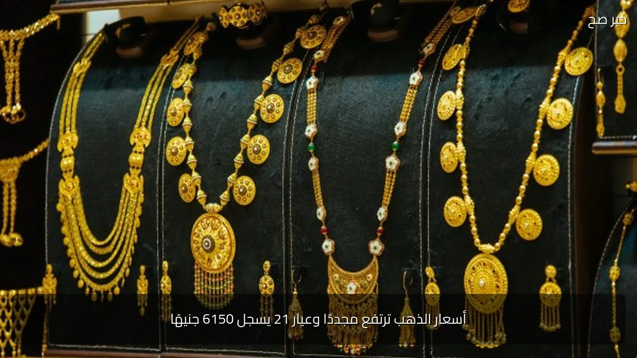 أسعار الذهب ترتفع مجددًا وعيار 21 يسجل 6150 جنيهًا