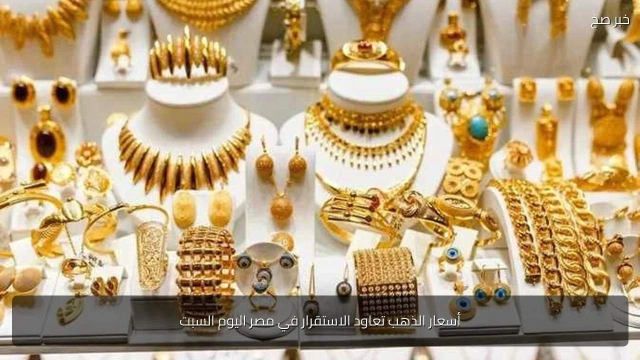 أسعار الذهب تعاود الاستقرار في مصر اليوم السبت