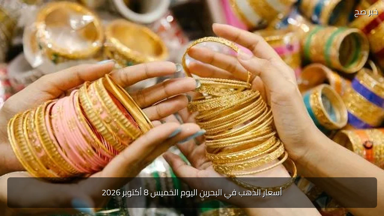 أسعار الذهب في البحرين اليوم الخميس 8 أكتوبر 2026