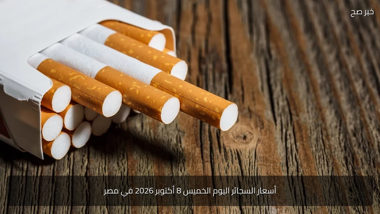 أسعار السجائر اليوم الخميس 8 أكتوبر 2026 في مصر