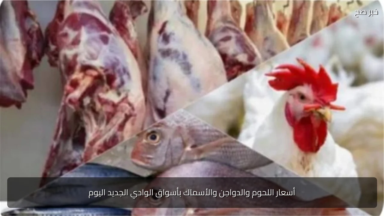 أسعار اللحوم والدواجن والأسماك بأسواق الوادي الجديد اليوم