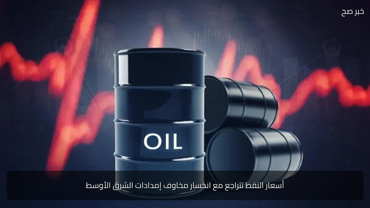 أسعار النفط تتراجع مع انحسار مخاوف إمدادات الشرق الأوسط