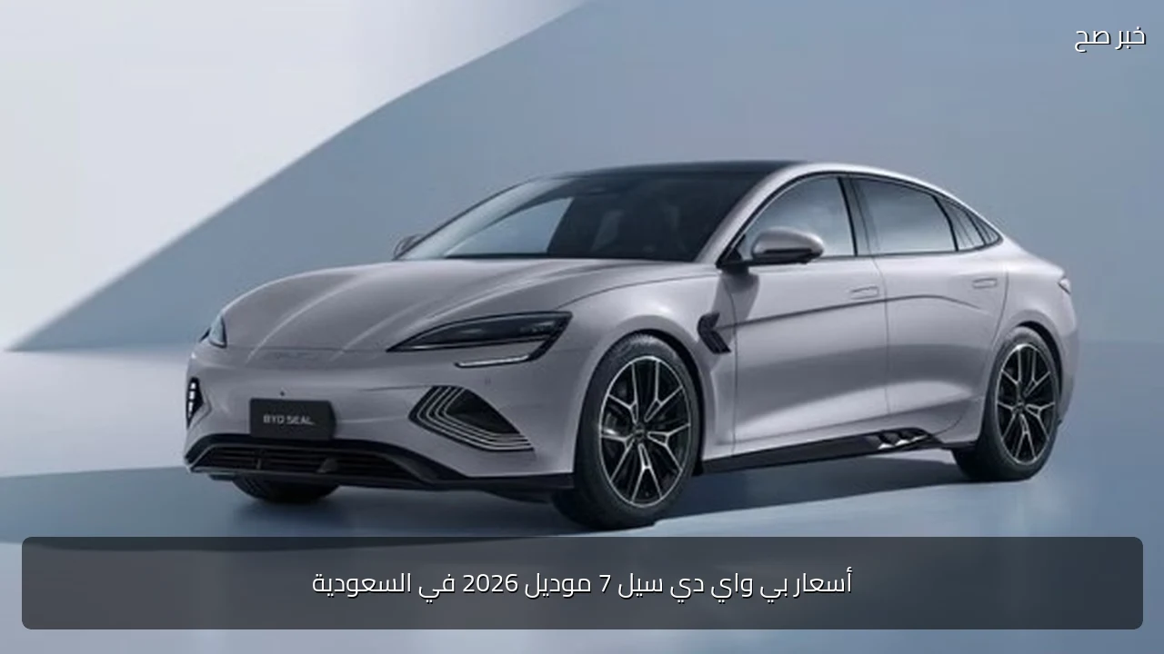 أسعار بي واي دي سيل 7 موديل 2026 في السعودية