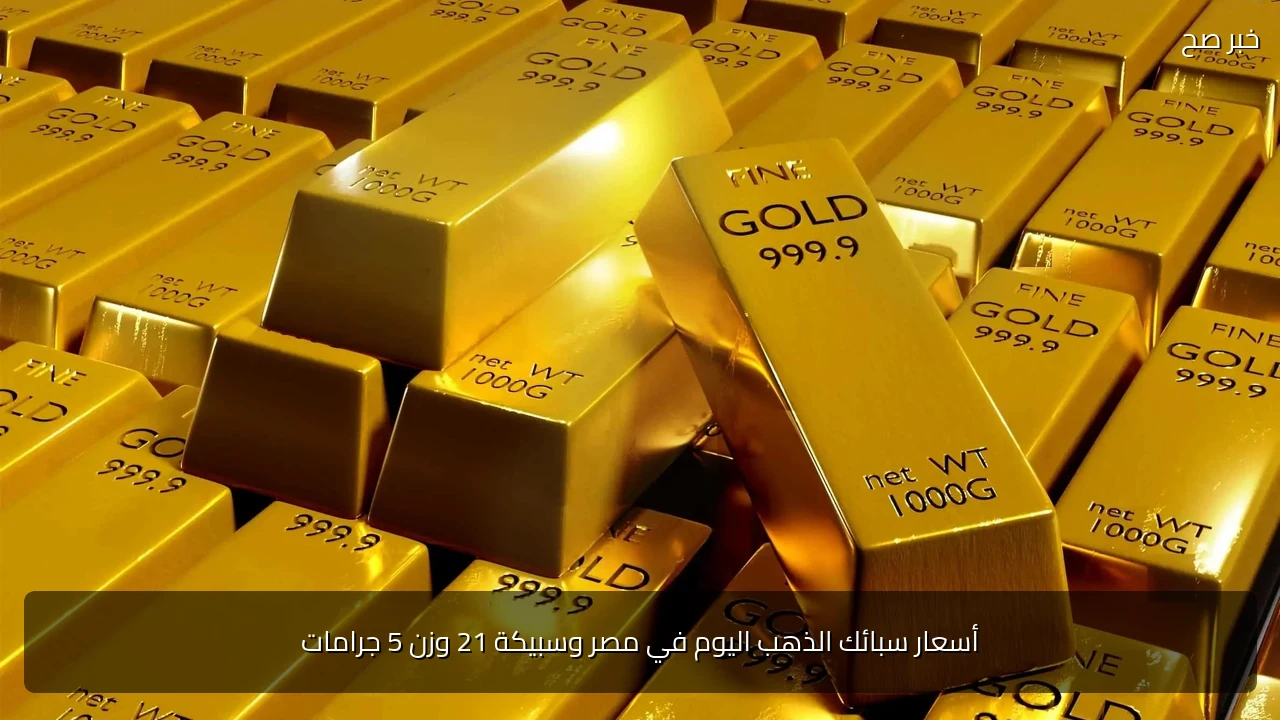 أسعار سبائك الذهب اليوم في مصر وسبيكة 21 وزن 5 جرامات