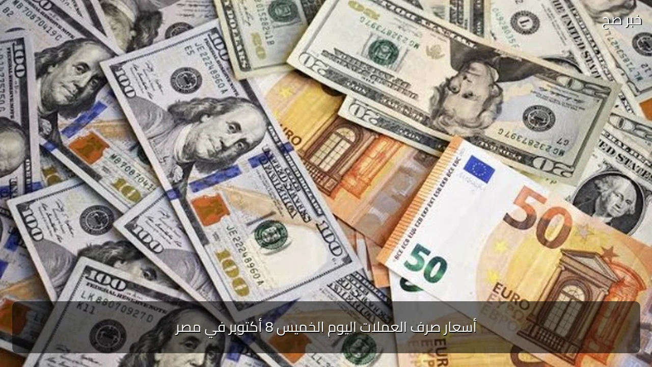 أسعار صرف العملات اليوم الخميس 8 أكتوبر في مصر