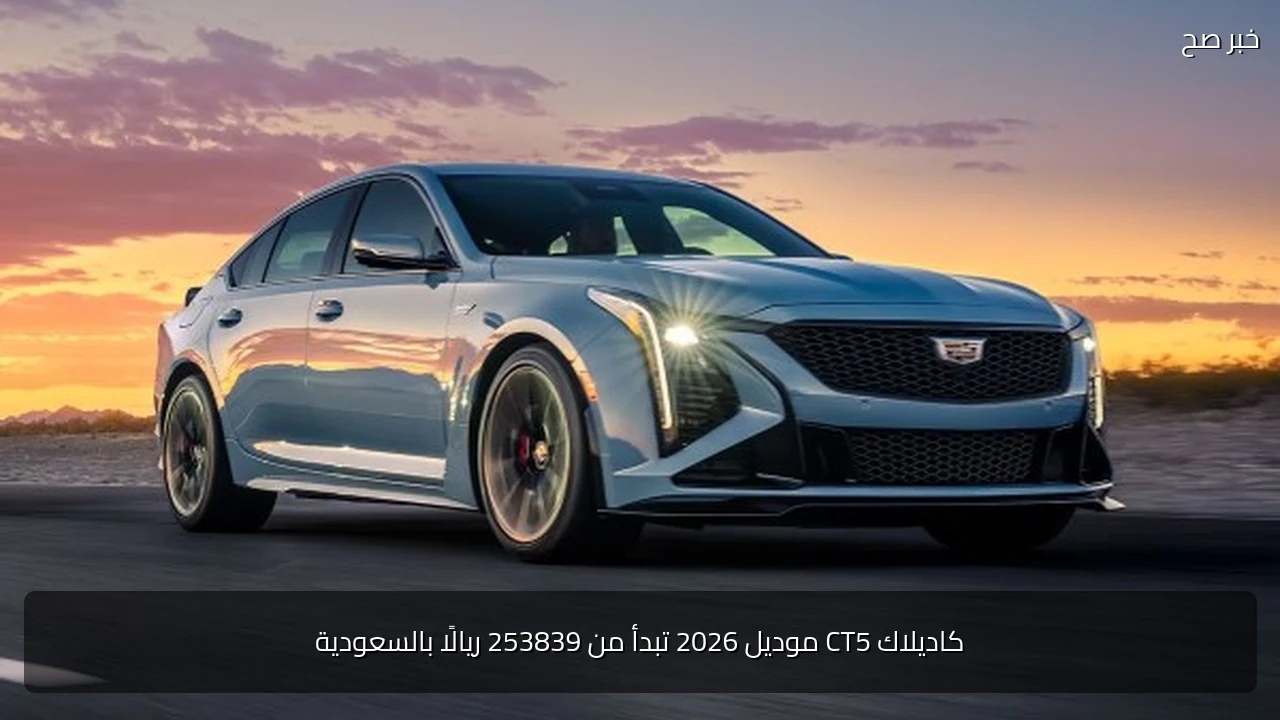 كاديلاك CT5 موديل 2026 تبدأ من 253839 ريالًا بالسعودية