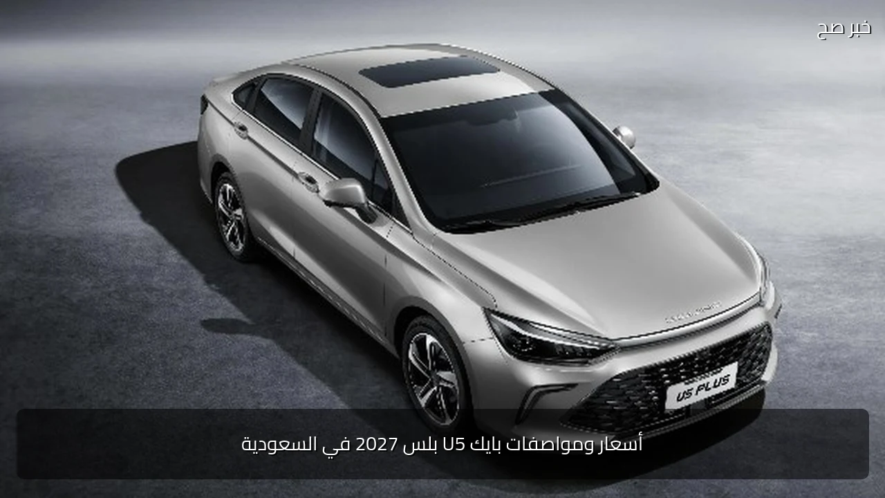 أسعار ومواصفات بايك U5 بلس 2027 في السعودية