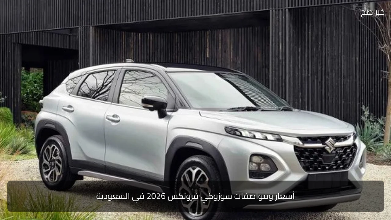 أسعار ومواصفات سوزوكي فرونكس 2026 في السعودية
