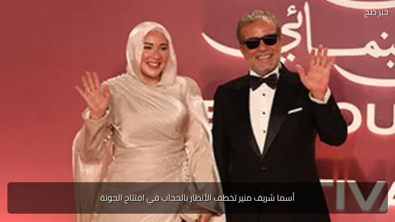 أسما شريف منير تخطف الأنظار بالحجاب في افتتاح الجونة