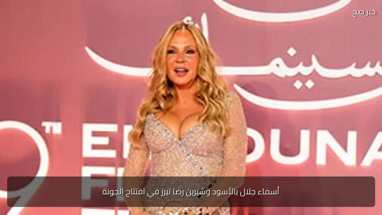 أسماء جلال بالأسود وشيرين رضا تبرز في افتتاح الجونة