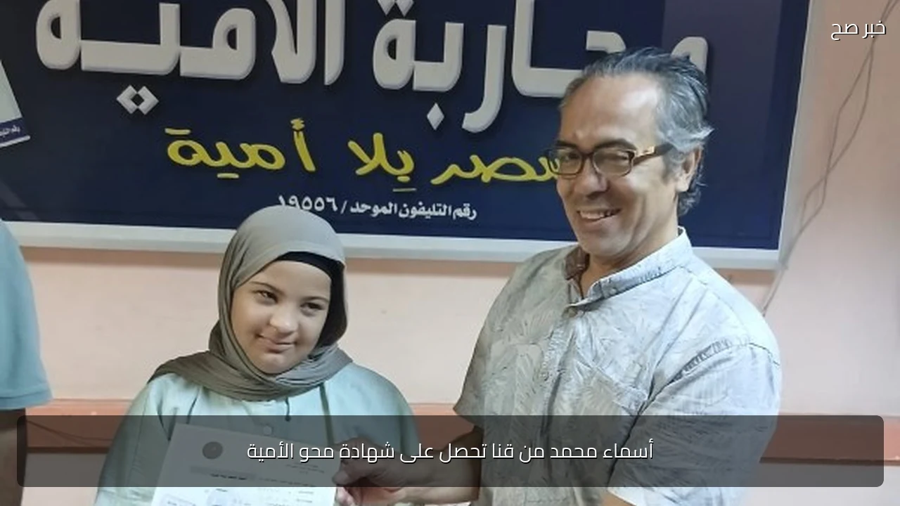 أسماء محمد من قنا تحصل على شهادة محو الأمية