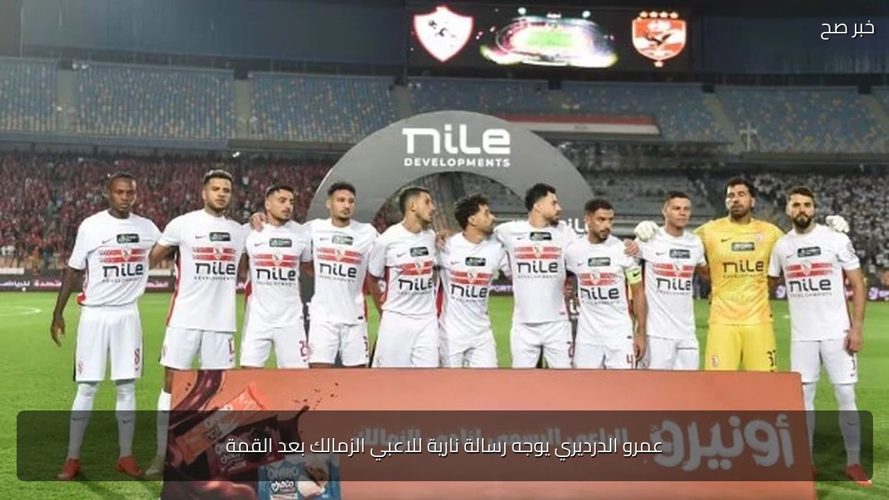 عمرو الدرديري يوجه رسالة نارية للاعبي الزمالك بعد القمة