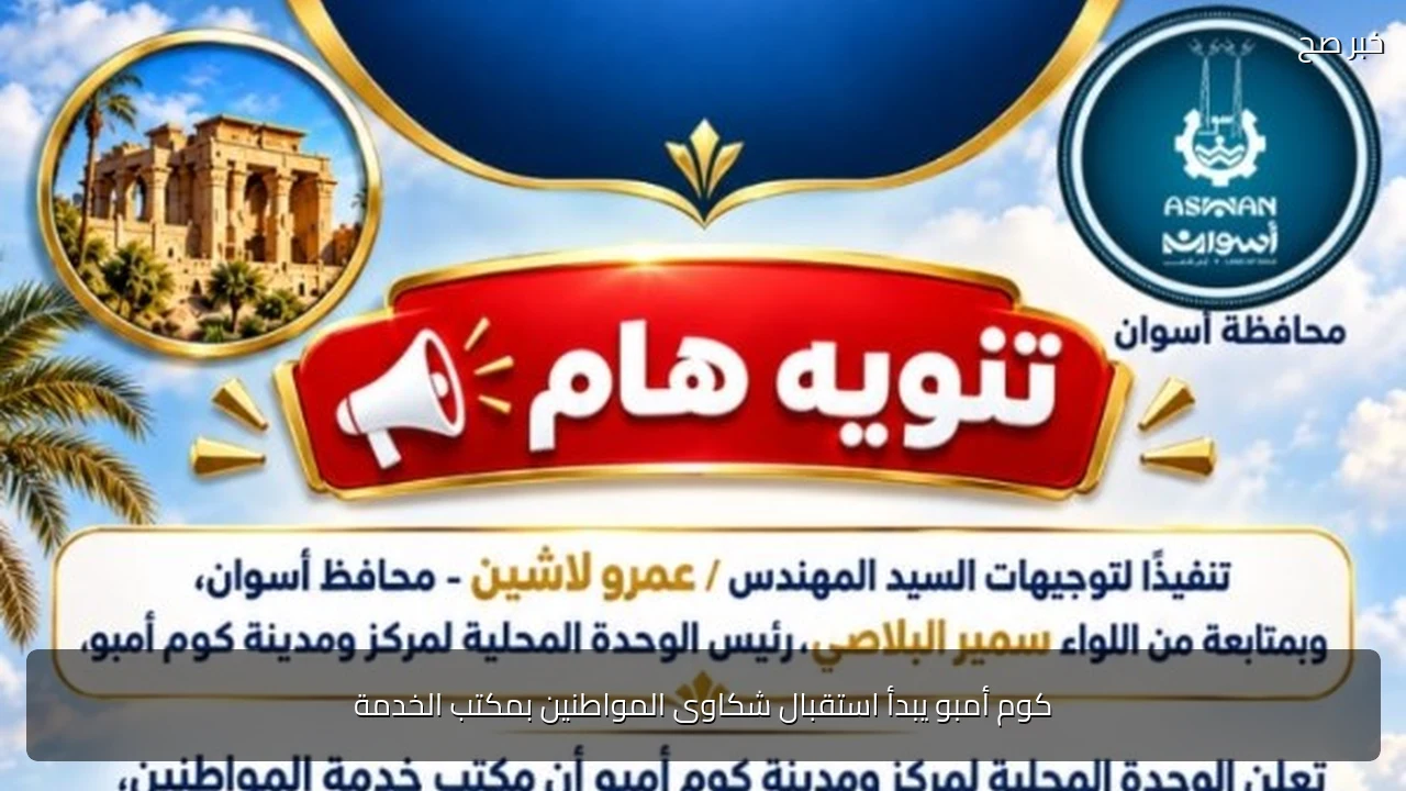 كوم أمبو يبدأ استقبال شكاوى المواطنين بمكتب الخدمة