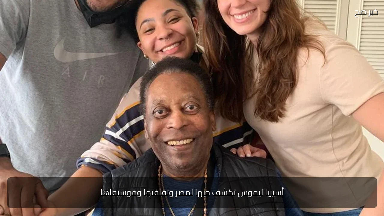 أسيريا ليموس تكشف حبها لمصر وثقافتها وموسيقاها