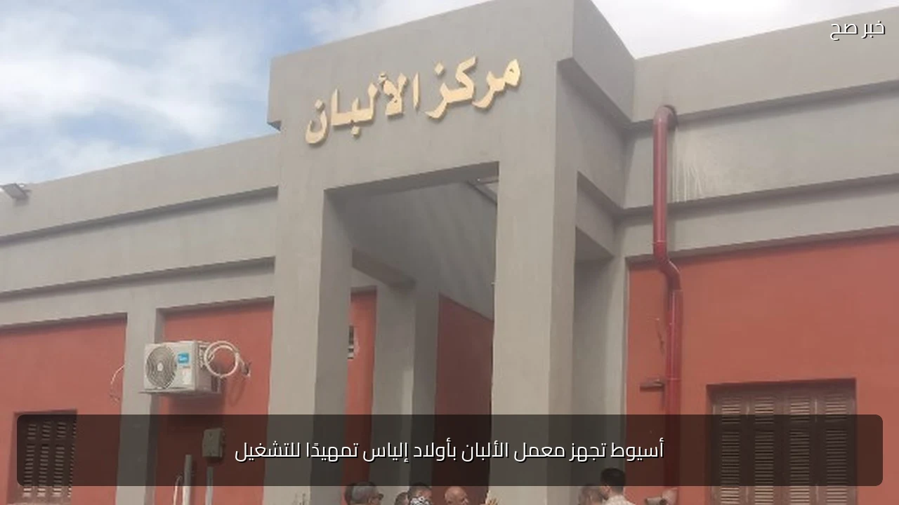 أسيوط تجهز معمل الألبان بأولاد إلياس تمهيدًا للتشغيل