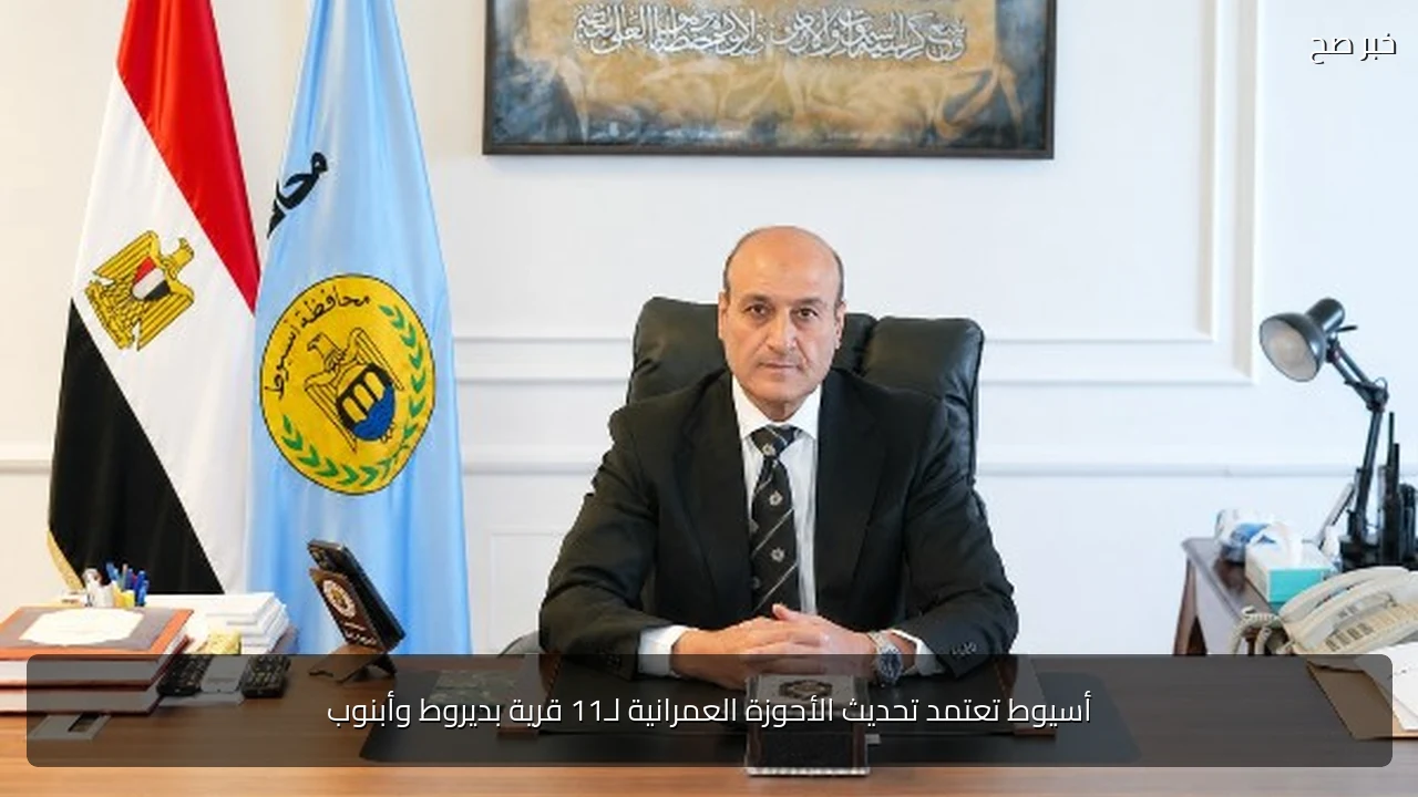 أسيوط تعتمد تحديث الأحوزة العمرانية لـ11 قرية بديروط وأبنوب