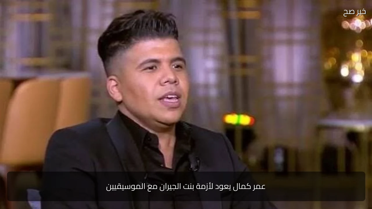 عمر كمال يعود لأزمة بنت الجيران مع الموسيقيين