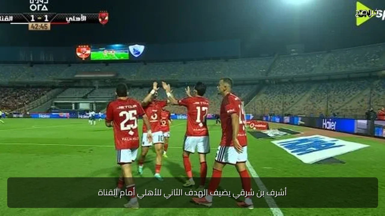 أشرف بن شرقي يضيف الهدف الثاني للأهلي أمام القناة