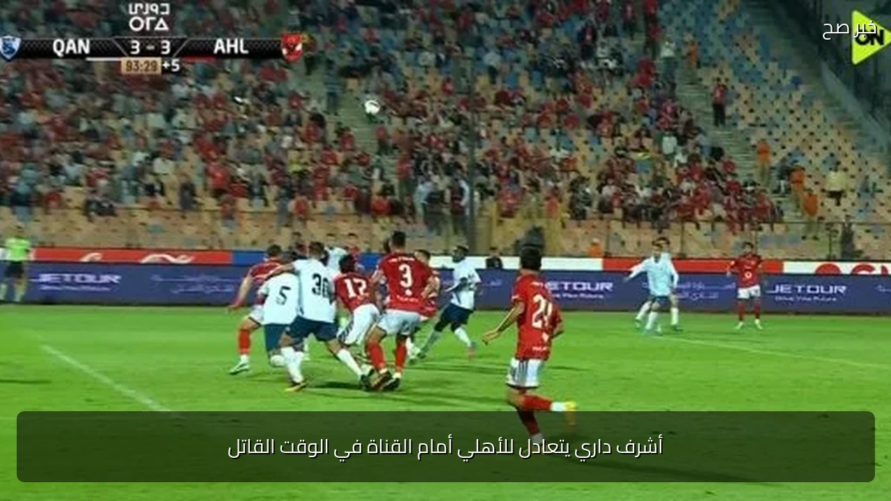 أشرف داري يتعادل للأهلي أمام القناة في الوقت القاتل