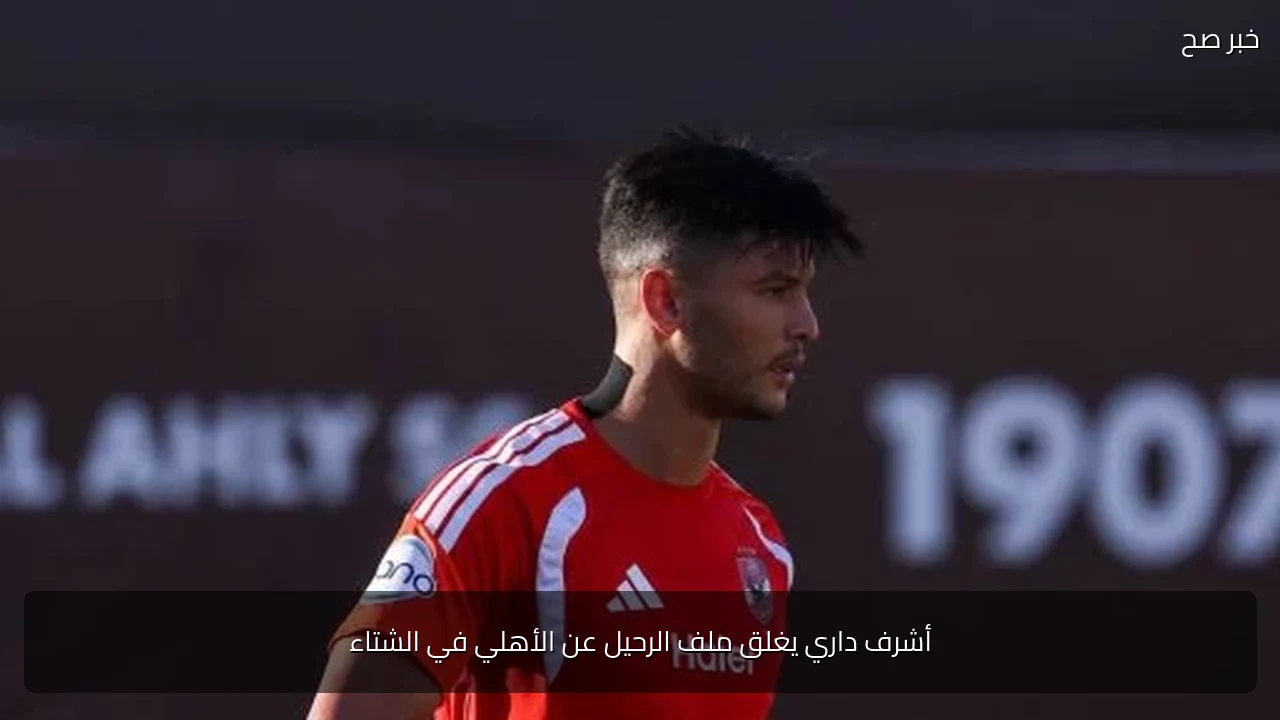 أشرف داري يغلق ملف الرحيل عن الأهلي في الشتاء