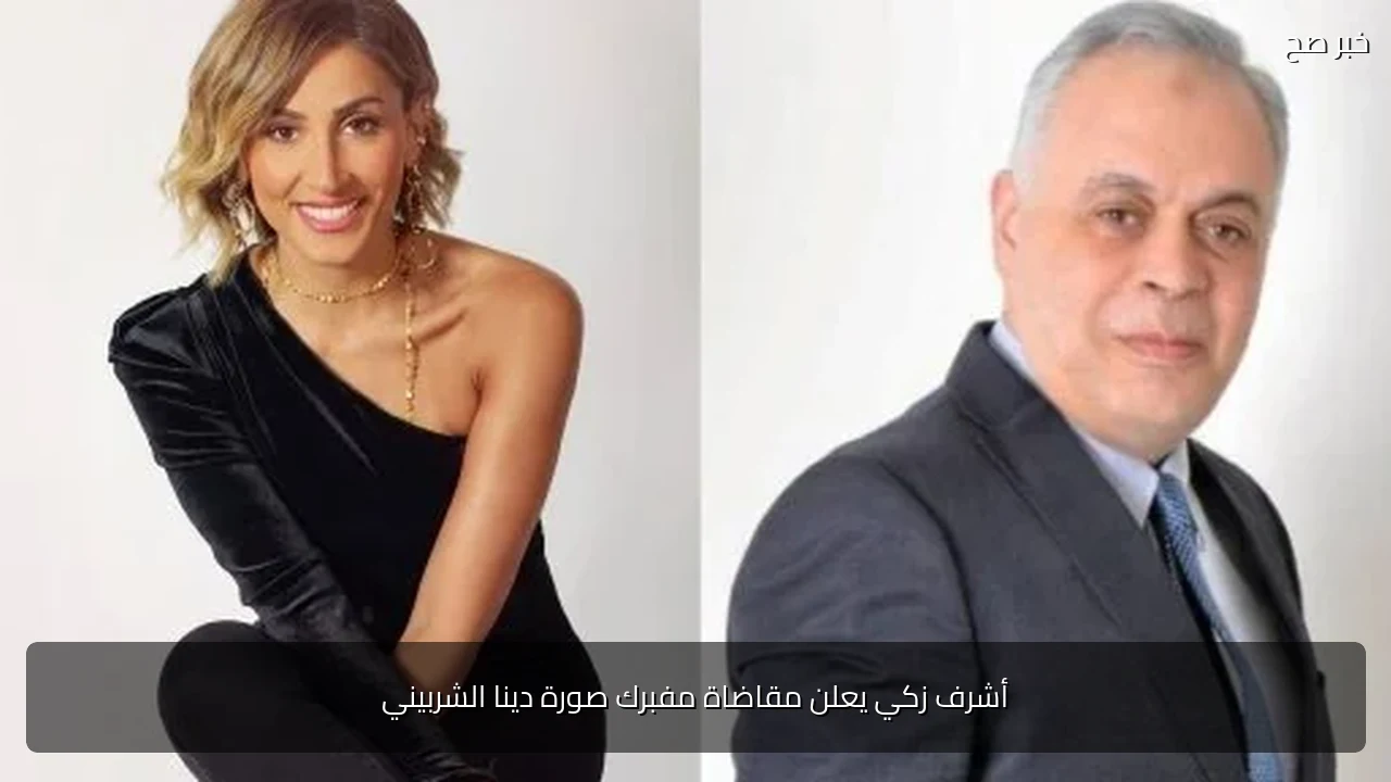 أشرف زكي يعلن مقاضاة مفبرك صورة دينا الشربيني