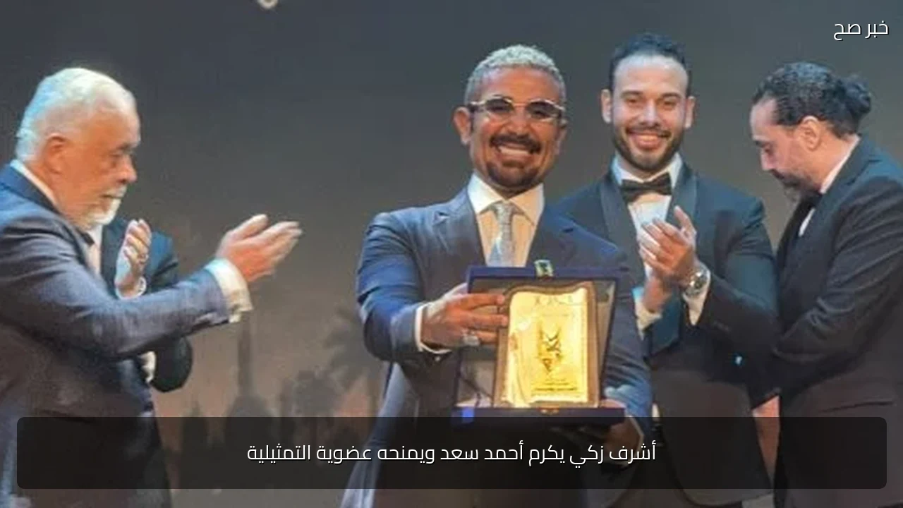 أشرف زكي يكرم أحمد سعد ويمنحه عضوية التمثيلية