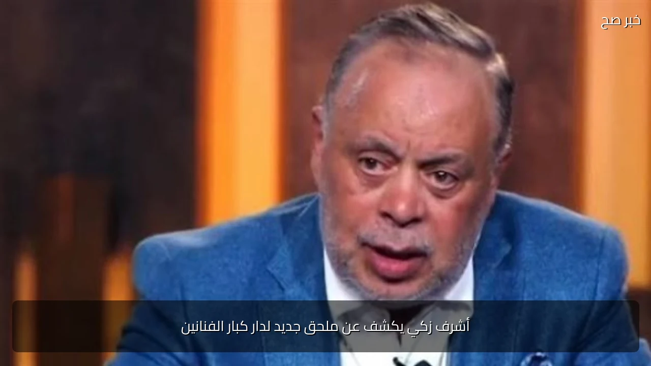 أشرف زكي يكشف عن ملحق جديد لدار كبار الفنانين