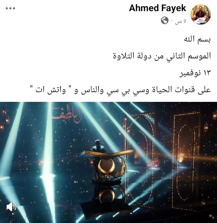 موعد عرض الموسم الثاني من دولة التلاوة في نوفمبر موعد عرض الموسم الثاني من دولة التلاوة في نوفمبر